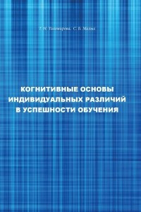 Книга Когнитивные основы индивидуальных различий в успешности обучения