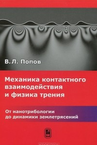 Книга Механика контактного взаимодействия и физика трения. От нанотрибиологии до динамики землетрясений