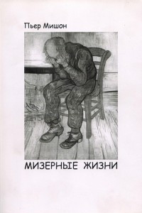 Книга Мизерные жизни