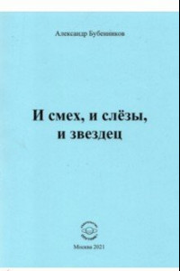 Книга И смех, и слёзы, и звездец