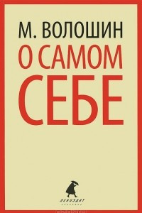 Книга О самом себе