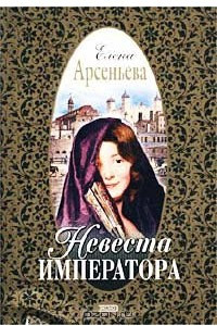 Книга Невеста императора