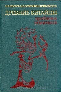 Книга Древние китайцы. Проблемы этногенеза