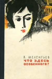 Книга Что здесь особенного?