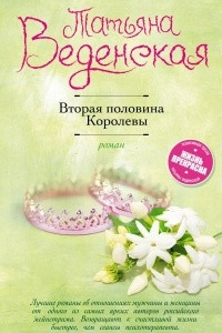 Книга Вторая половина Королевы