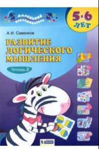 Книга Развитие логического мышления. 5-6 лет. В 2-х частях