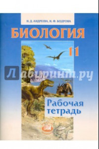 Книга Биология. 11 класс. Рабочая тетрадь