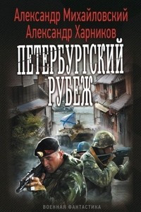 Книга Петербургский рубеж