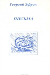 Книга Письма