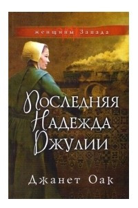 Книга Последняя надежда Джулии