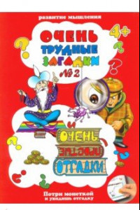 Книга Очень трудные загадки ЗАГАДКИ №2 (41531)