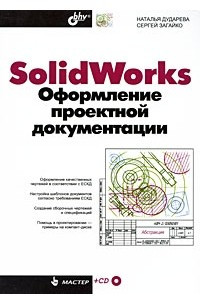 Книга SolidWorks. Оформление проектной документации