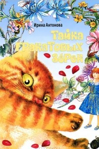 Книга Тайна гранатовых зерен