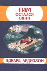 Книга Тим остался один