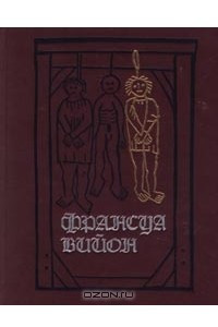 Книга Франсуа Вийон. Предуказанье. Завещание