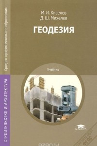 Книга Геодезия. Учебник