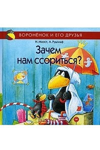 Книга Зачем нам ссориться?