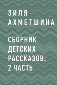 Книга Сборник детских рассказов. 2 часть