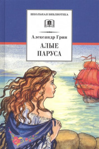 Книга ШБ Грин. Алые паруса