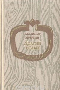 Книга Долгий отдых