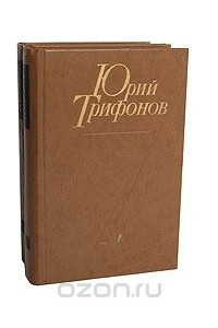 Книга Юрий Трифонов. Избранные произведения в 2 томах