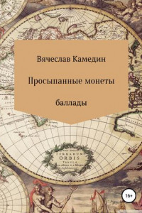 Книга Просыпанные монеты. Баллады