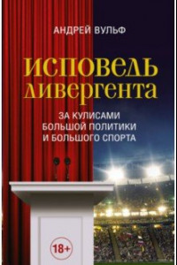 Книга Исповедь дивергента. За кулисами большой политики и большого спорта