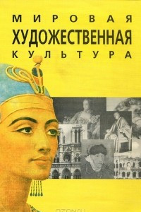 Книга Мировая художественная культура