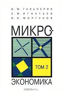 Книга Микроэкономика. Том 2