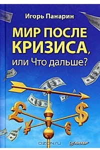 Книга Мир после кризиса, или Что дальше?