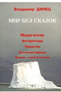 Книга Мир без сказок. Мадагаскар, Антарктида, Пакистан, Восточная Африка, Япония... и все остальное