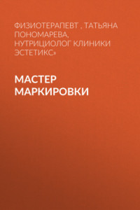 Книга МАСТЕР МАРКИРОВКИ