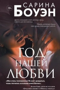 Книга Год нашей любви