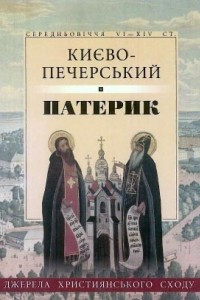 Книга Києво-Печерський Патерик