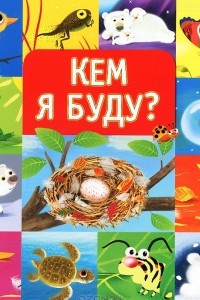 Книга Кем я буду?