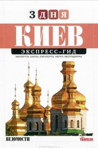 Книга Киев. Экспресс-гид. Том 4