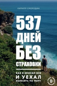 Книга 537 дней без страховки. Как я бросил все и уехал колесить по миру