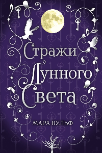 Книга Сага серебряного мира. Стражи лунного света