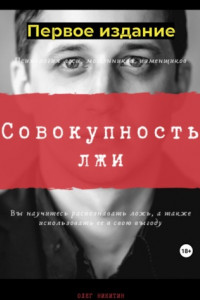 Книга Совокупность лжи. Первое издание