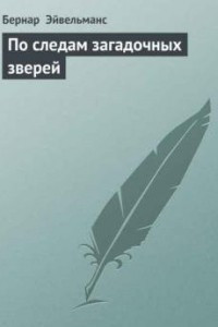 Книга По следам загадочных зверей