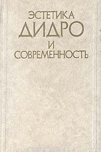 Книга Эстетика Дидро и современность