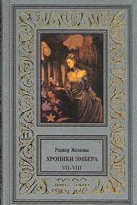 Книга Хроники Эмбера. Книга 7-8