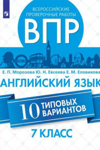 Книга Морозова. Всероссийские проверочные работы. Английский язык.  10 вариантов. 7 класс.