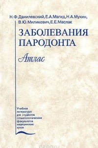 Книга Заболевания пародонта. Атлас