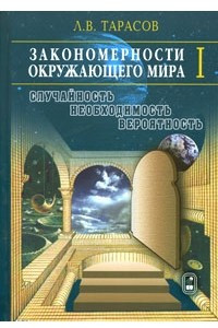 Книга Закономерности окружающего мира. В 3 книгах. Книга 1. Случайность, необходимость, вероятность