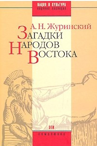 Книга Загадки народов Востока