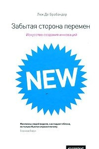 Книга Забытая сторона перемен. Искусство создания инноваций