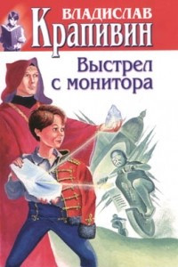 Книга Том 7. Выстрел с монитора. Гуси-гуси, га-га-га...