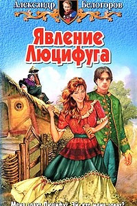 Книга Явление Люцифуга