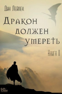 Книга Дракон должен умереть. Книга II